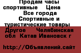 Продам часы спортивные. › Цена ­ 432 - Все города Спортивные и туристические товары » Другое   . Челябинская обл.,Катав-Ивановск г.